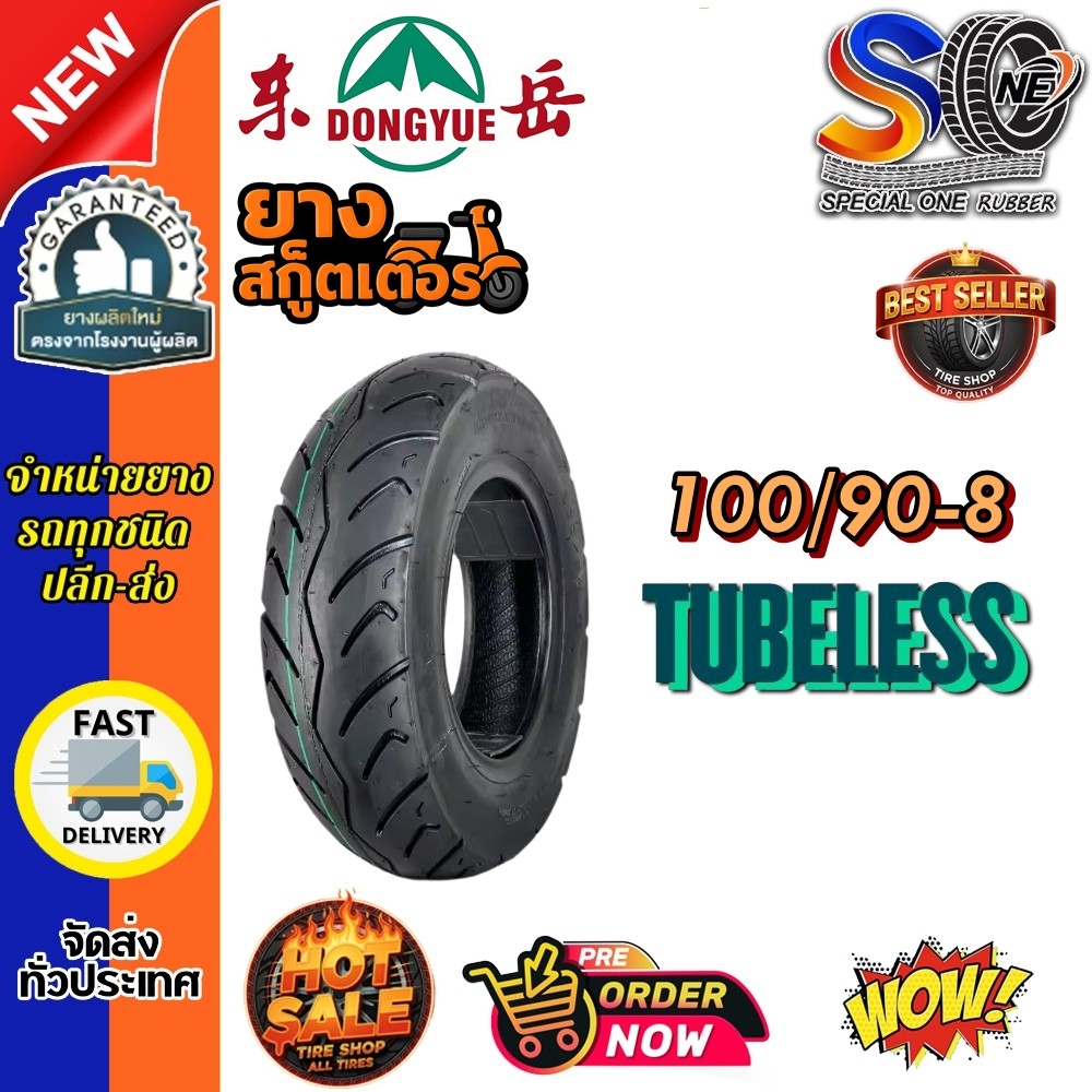 ยางรถสกู๊ตเตอร์ไฟฟ้า ขอบ 8 นิ้ว ขนาด 100/90-8 TL (ยางจีน)