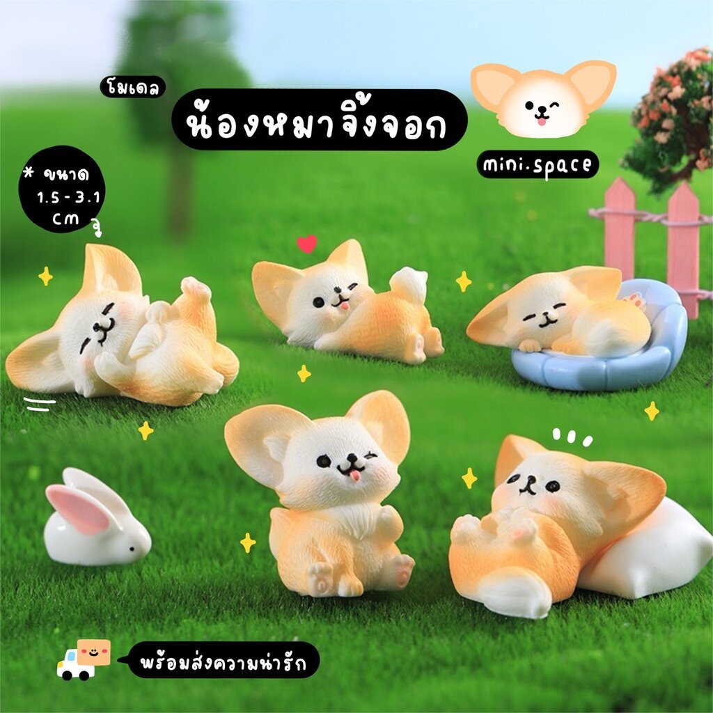 O-mini โมเดลหมาจิ้งจอก จิ้งจอกเฟนเนก Fennec Fox (ชุด 8 แบบ) MS5735 ตุ๊กตาจิ๋ว โมเดลจิ๋ว ตุ๊กตาเรซิ่น แต่งสวน แต่งบ้าน...