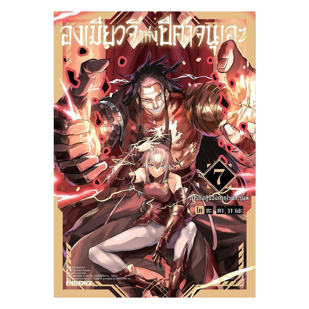 นายอินทร์ หนังสือ องเมียวจิแห่งปีศาจนุเอะ เล่ม 7 (Mg)