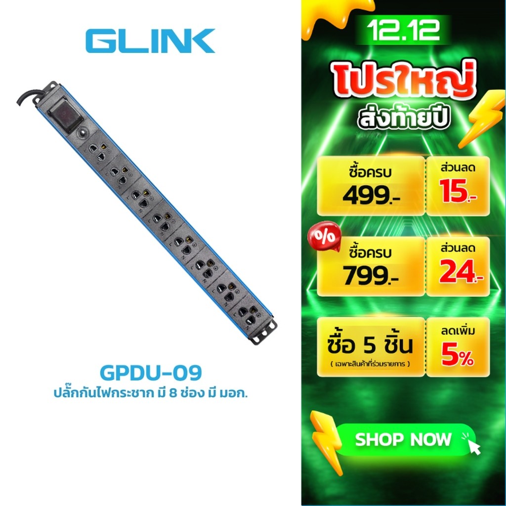 GLINK GPDU-09 ปลั๊กพ่วงสำหรับตู้แร็ค 8 ช่อง + Overload 10A [ความยาวสาย 2M] ปลอดภัย มี มอก.แท้ ประกัน 5 ปี
