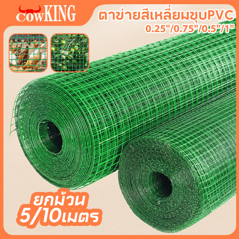 MUSCLE COW ลวดตาข่ายเหล็กสี่เหลี่ยม ชุบ PVC ขนาด 1/2 นิ้ว ไม่ขึ้นสนิม กรงนก กรงไก่ ทำสวน ปลูกดอกไม้ ชุปพีวีซี