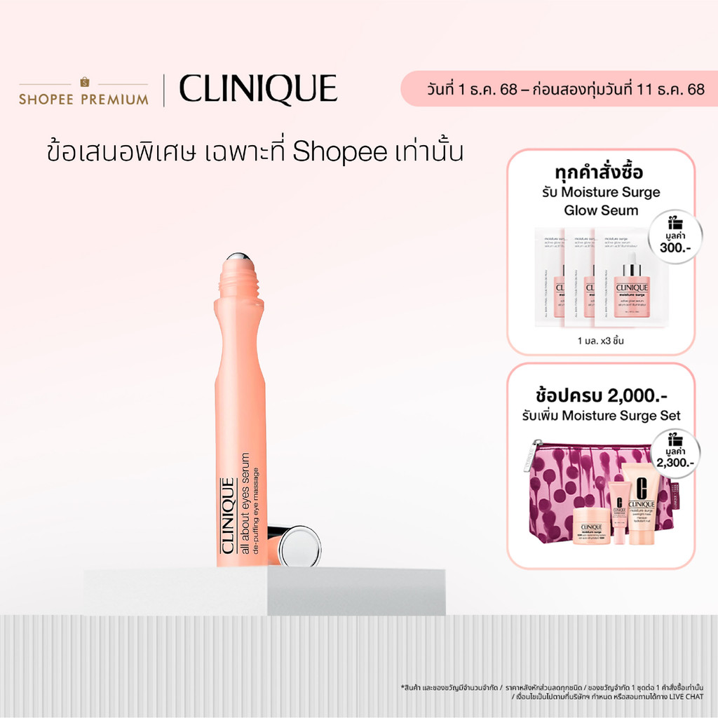 คลีนิกข์ Clinique All About Eyes Serum De-Puffing Eye Massage อายเซรั่ม