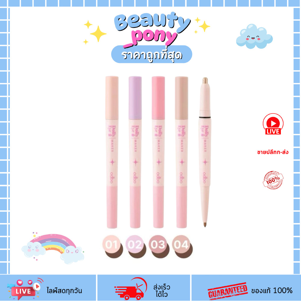 OD2036 โอดีบีโอ ดอลลี่อายเมคเกอร์ odbo Dolly Eye Maker ODBO โอดีบีโอ