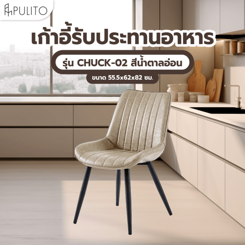 (1/2)PULITO เก้าอี้รับประทานอาหาร รุ่น CHUCK-02 ขนาด 55.5x62x82 ซม. สีน้ำตาลอ่อน ยืนหนึ่งในไทย