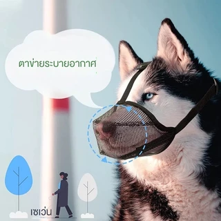 ส่งไว🐶 ตาข่ายระบายอากาศ ป้องกันกัด-เห่า-กินของผิด ปลอกปากสุนัข สำหรับสุนัขเล็ก-ใหญ่ 🦴 ป้องกันกัดและกินสิ่งของไม่เหมาะสม