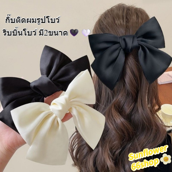 Sunflower66  กิ๊บติดผมรูปโบว์🎀 ริบบิ้นโบว์ มี2ขนาด สไตล์เกาหลี สําหรับผู้หญิง พร้อมส่ง🖤❤️🤍