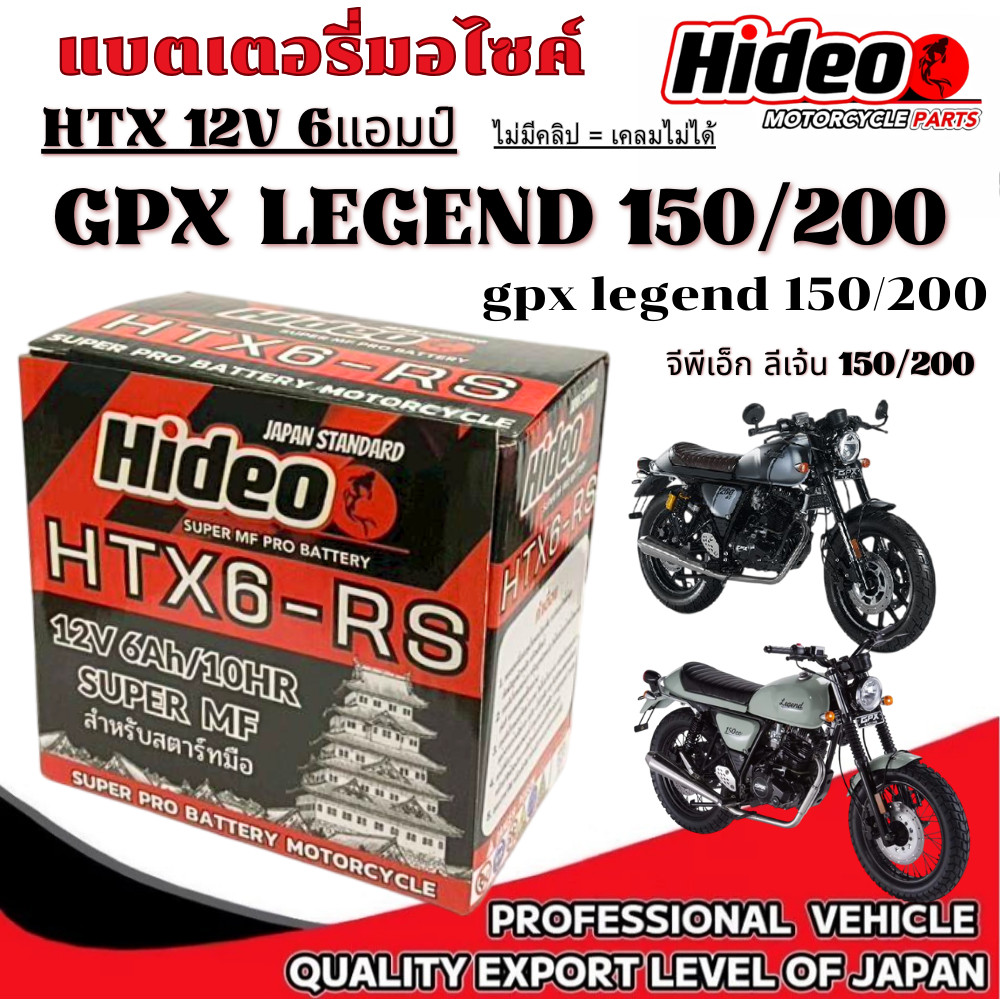 แบตเตอรี่ GPX LEGEND 150/200 ลีเจ้น 150/200 ทุกปี แบตพรีเมี่ยม Hideo HTX-RS 6AH 12V/10HR แบตใหม่