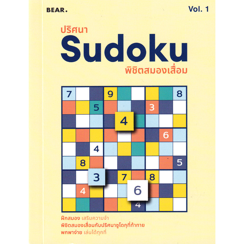 (BOOK OF LIFE) : หนังสือ ปริศนา Sudoku พิชิตสมองเสื่อม Vol.1