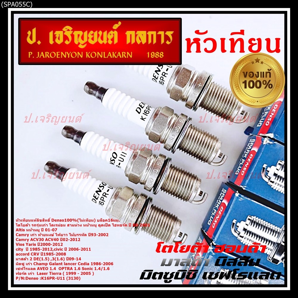 (ราคา/4หัว)***หัวเทียนแท้ Denso100% ***เทียบเท่าศูนย์ CHEVROLET AVEO 1.4  OPTRA 1.6 Sonic 1.4/1.6   /(K16PRU11)