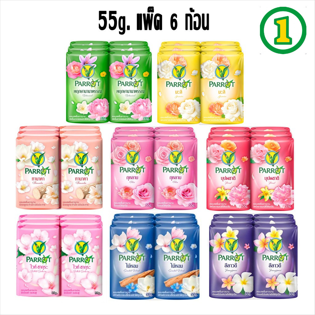 แพ็ค 6 ก้อน แพรอท สบู่พฤกษา นกแก้ว ขนาด55กรัม