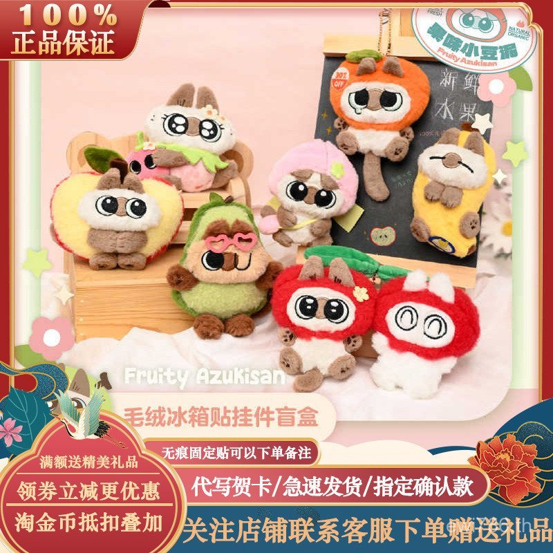 ของขวัญ สินค้า ตุ๊กตาบดจี้ตู้เย็นสติกเกอร์บด Adzuki Bean Mystery Box Series แมวสยามฟรุ๊ตตี้น่ารักของ