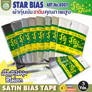 star ผ้ากุ๊นมันStar เฉดขาว ดำ แบบเรียบครึ่งนิ้ว เชือก คุณภาพดี พับ3หลา
