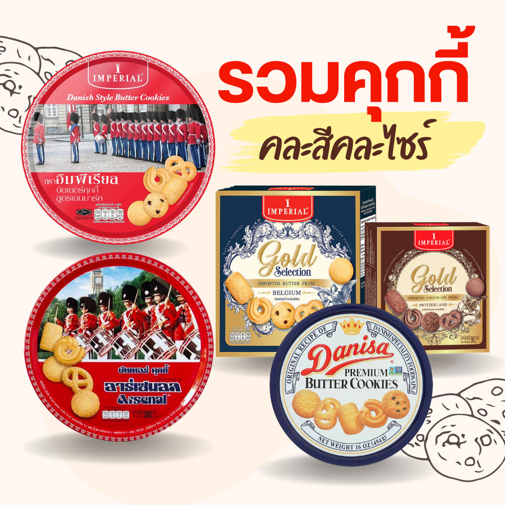 รวมคุกกี้ อิมพีเรียล อาร์เซนอล คุกกี้เนย คละสีคละไซร์ สินค้าพร้อมจัดส่ง
