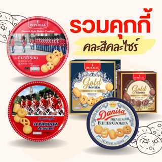 รวมคุกกี้ อิมพีเรียล อาร์เซนอล คุกกี้เนย คละสีคละไซร์ สินค้า…