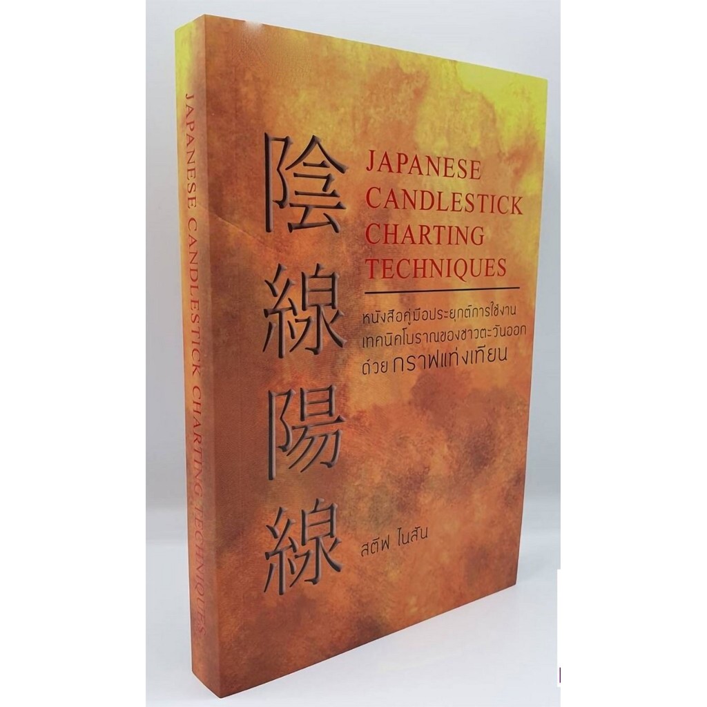 Japanese Candlestick Charting Techniques : หนังสือคู่มือประยุกต์การใช้งานเทคนิคโบราณของชาวตะวันออกด้วยกราฟแท่งเทียน