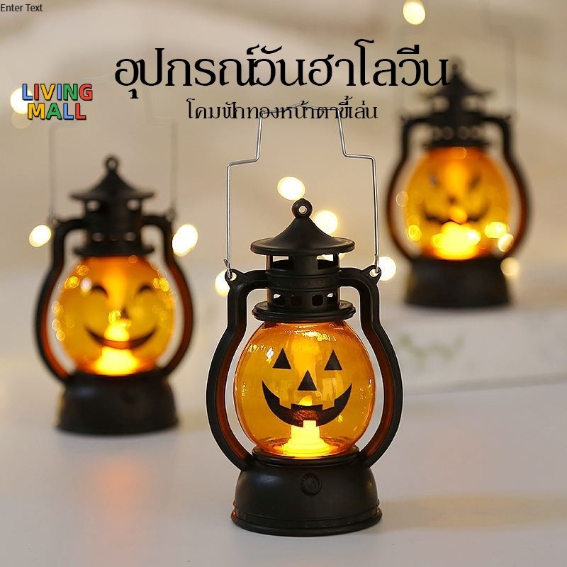 🎃LIVING🎃ของตกแต่งวันฮาโลวีน โคมไฟ LED บรรยากาศ สำหรับวางบนโต๊ะในเทศกาล โคมฟักทองวินเทจเรืองแสง แบบถือได้
