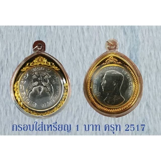กรอบพระอะคริลิค วงกลมใส่เหรียญครุฑ 1 บาท พ.ศ. 2517 (กรอบเปล่าไม่รวมเหรียญ)