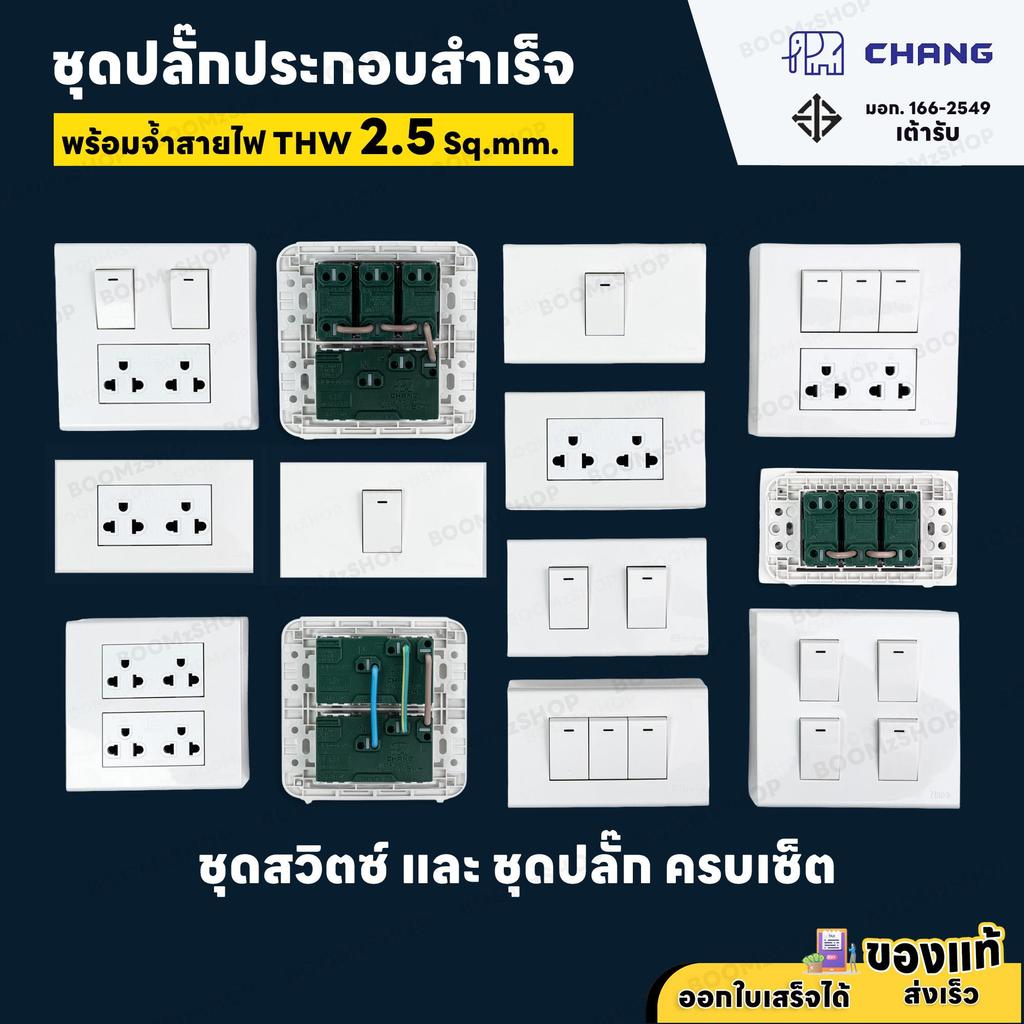 (จั๊มสายแล้ว) CHANG ชุดปลั๊กไฟสำเร็จ  ครบชุดพร้อมติด บล็อกลอย ปลั๊กกราวด์ สวิตช์ พร้อมติดตั้ง ของแท้