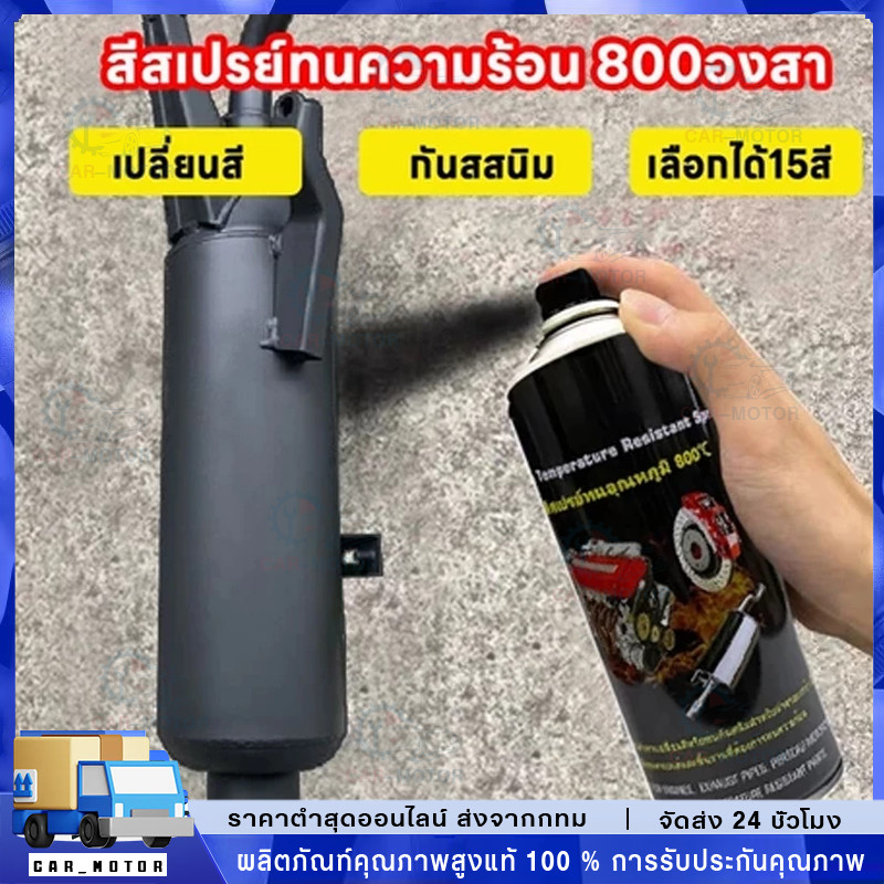 🔥ทนต่ออุณหภูมิสูง 800 ℃🔥สีสเปรย์ทนความร้อนสูง สีสเปรย์พ่นเครื่องยนต์ พ่นปั๊มเบรค 400ML กันน้ำและกันส