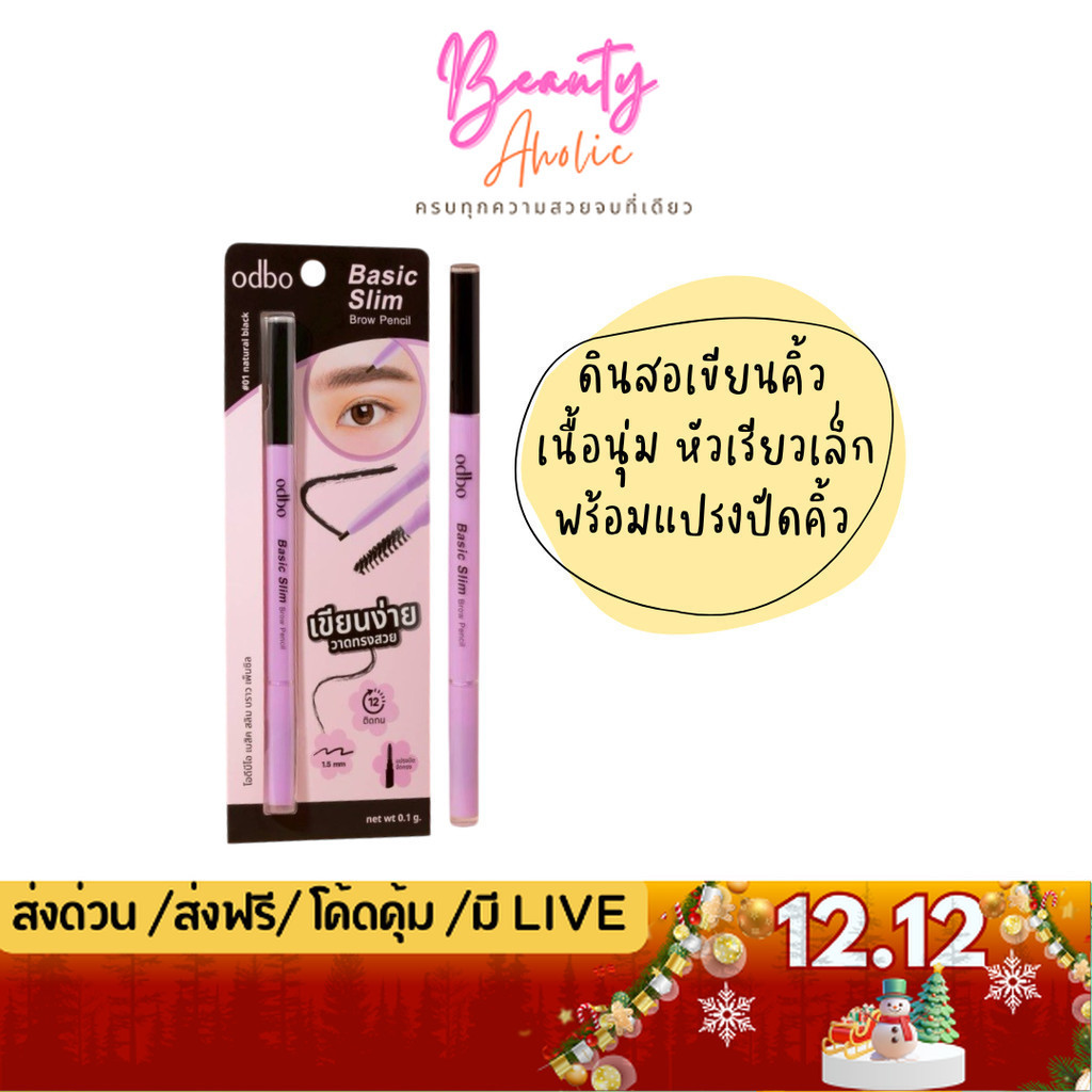 💟ของแท้ | ส่งด่วน💟 ดินสอเขียนคิ้ว พร้อมแปรงปัดคิ้ว odbo Basic Slim Brow Pencil (OD7021)