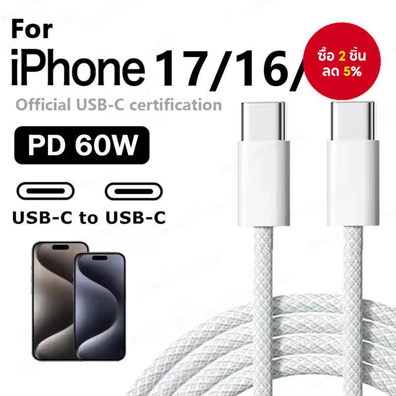 สายชาร์จเร็ว PD Type C 60W ยาว 1 เมตร 2 เมตร คุณภาพสูง สําหรับ Phone 17 16 15 Plus 15 Pro Max