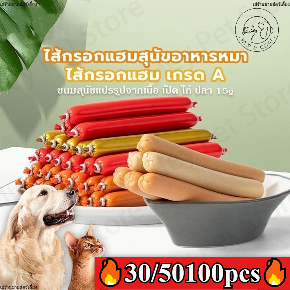1THB เพ็ทแฮม【30/50/100pcs】ขนมสัตว์เลี้ยง แฮมสัตว์เลี้ยง ไส้กรอก อาหารแมวและสุนัข ขนมแมว ขนมสุนัข
