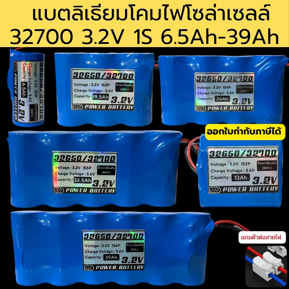 แบตลิเธียม LiFePo4 3.2V 1S 6.5AH-39Ah โคมไฟโซล่าเซลล์ ไฟสปอตไลท์ โซล่าเซลล์ UFO มีวงจรป้องกัน BMS