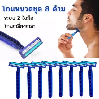 Marin TEE มีดโกนหนวดพร้อมใบมีด มีดโกนหนวด 1 แพ็ค มี 8 ชิ้น สีจัดส่งแบบสุ่ม