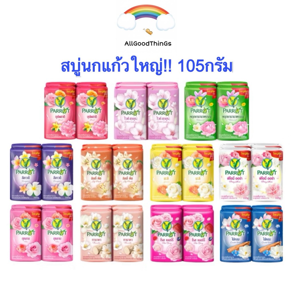 สบู่นกแก้ว Parrot 105กรัม แพค 4 ก้อน ใหญ่คุ้มจุใจ