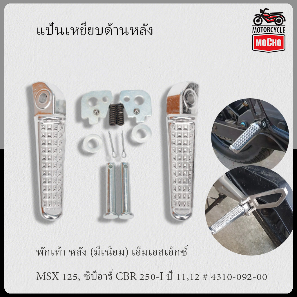 พักเท้า หลัง (มีเนียม) เอ็มเอสเอ็กซ์ MSX 125, ซีบีอาร์ CBR 250-I ปี 11,12 # 4310-092-00