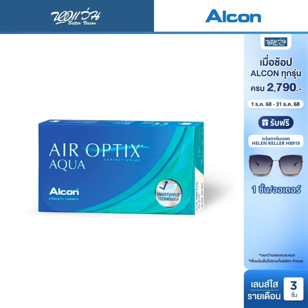 Alcon Air Optix Aqua รายเดือน คอนแทคเลนส์ใส ออลคอน จำนวน/กล่อง 3 ชิ้น
