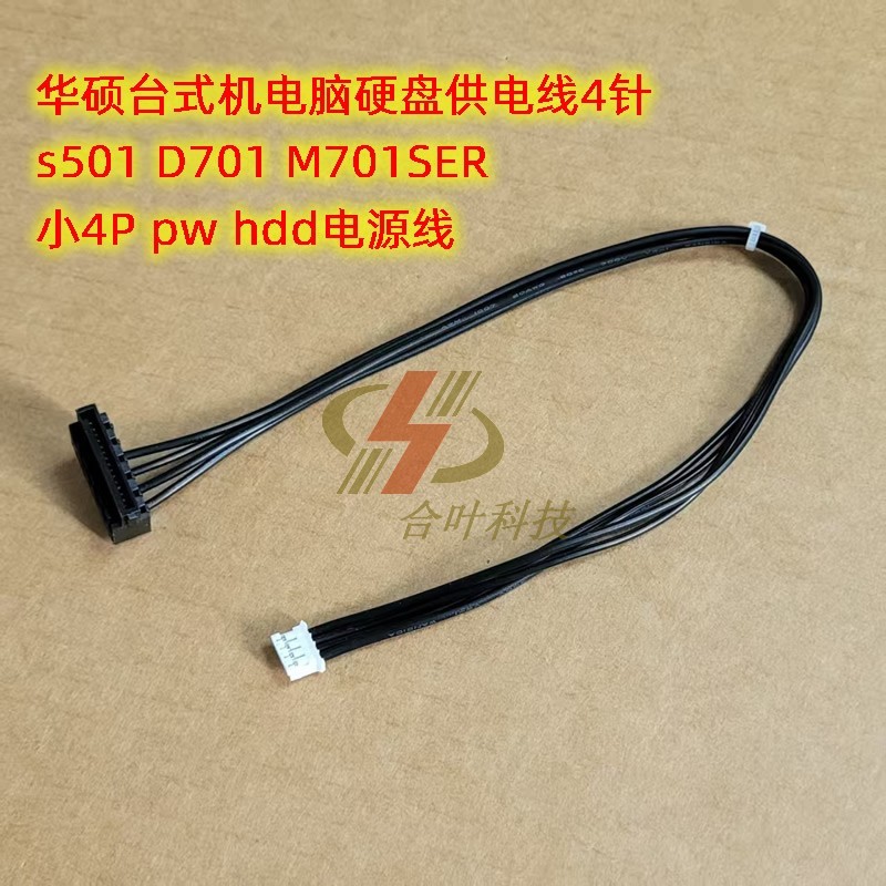 Asus คอมพิวเตอร์เดสก์ท็อป Hard Disk สายไฟ s501 D701 M701SER สายไฟ hdd 4P pw