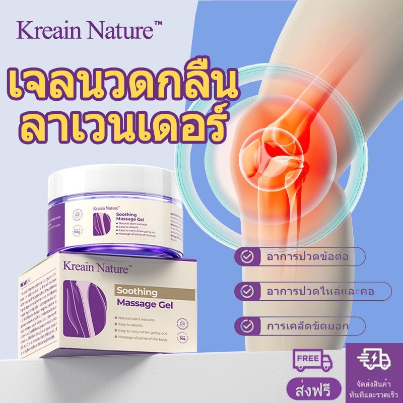 Kreain Nature ช่วยผ่อนคลายและให้ความชุ่มชื้น เหมาะสําหรับนวดบริเวณเอว - Lavender Massage Gel 50 g ซู
