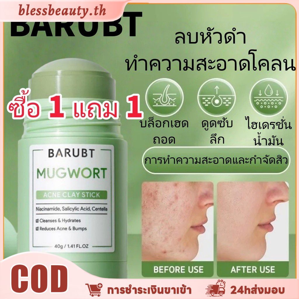 【ซื้อ 1 แถม 1】มาส์กโคลน Barubt Mud Mask Stick ทำความสะอาดรูขุมขนอย่างอ่อนโยน เผยผิวกระจ่างใส ผลัดเซลล์ผิว กำจัดสิวหัวดำ