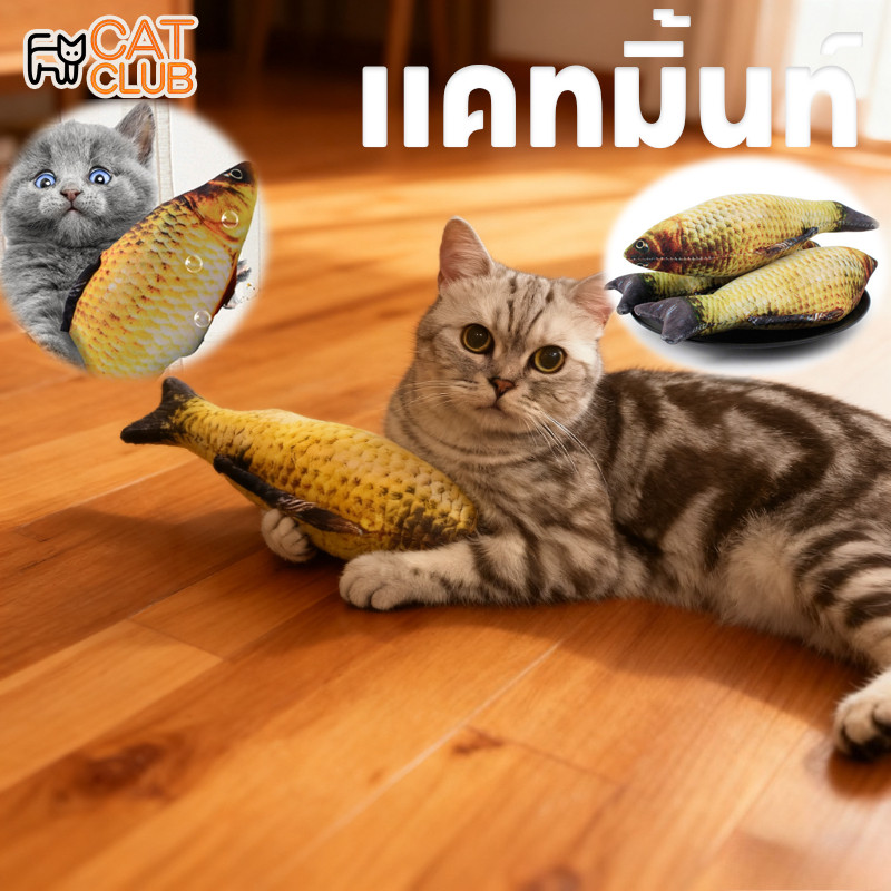 CAT CLUB สินค้าพร้อมส่ง 20cm ตุ๊กตา ปลา ตุ๊กตาปลาแมว ของเล่นแมว บรรเทาความเครียดของแมว