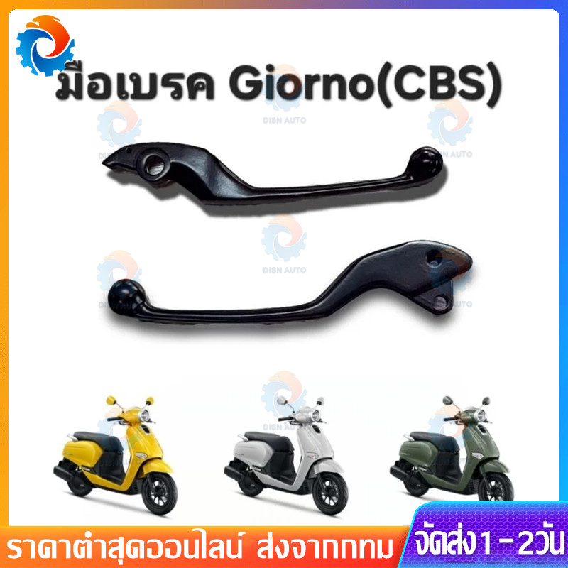 ก้านเบรคดำ Giorno+ 2023 รุ่น Standard ใส่ได้เฉพาะคอมบายเบรคเท่านั้น มือเบรคดำจีออโน่ ตัวคอมบาย