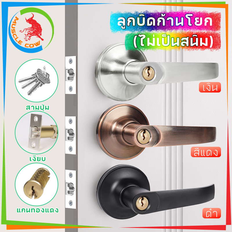 MUSCLE COW ลูกบิดประตู ลูกบิดก้านโยก พร้อมล็อคในตัว ครบชุด ก้านโยกสแตนเลส ติดตั้งได้กับบานประตูทุกชนิด