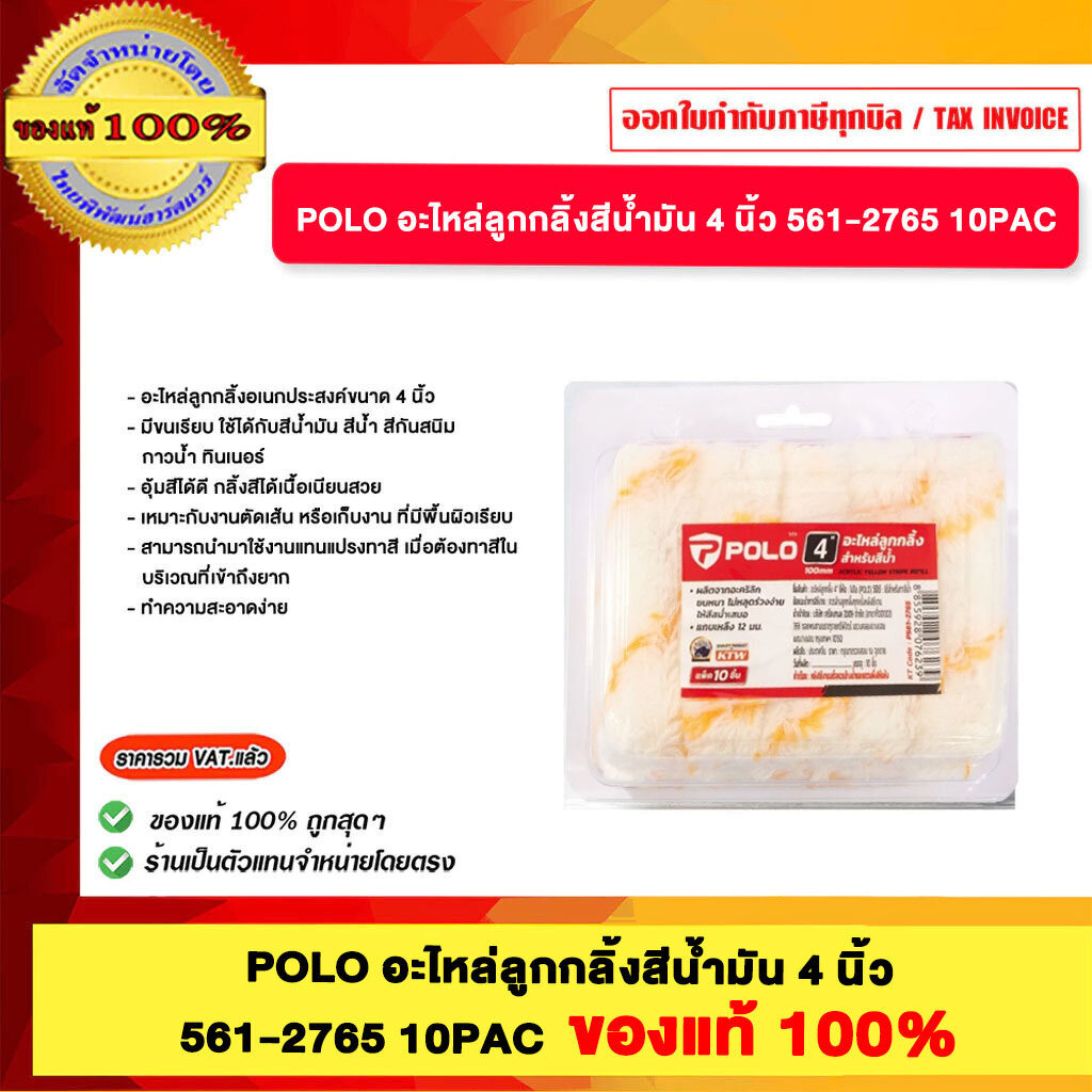 POLO อะไหล่ลูกกลิ้งสีน้ำมัน 4 นิ้ว 561-2765 10PAC ของแท้100%