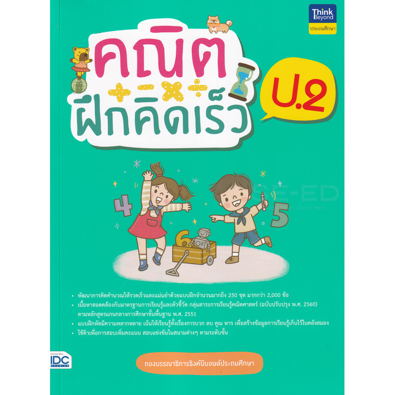 Se-ed (ซีเอ็ด) : หนังสือ คณิตฝึกคิดเร็ว ป.2