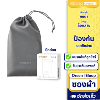 [35บ.โค้ดคุ้ม] Orsen by Eloop Pouch ซองผ้า ถุงผ้า ซองใส่พาวเ…