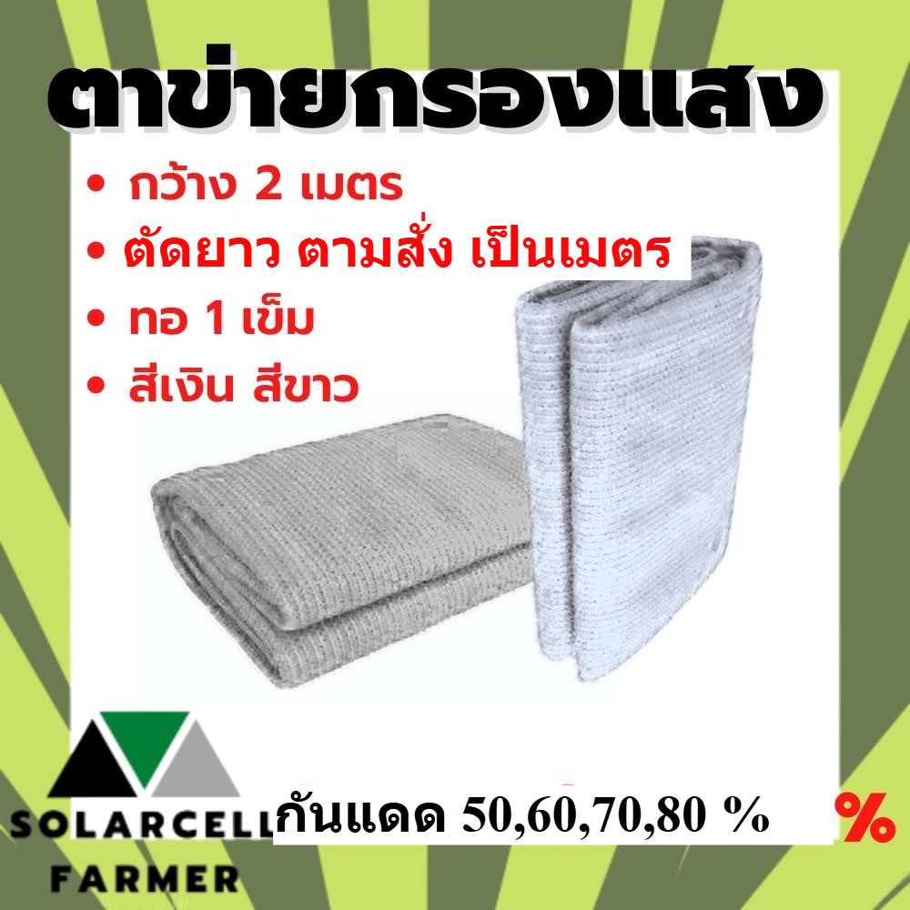 ตาข่าย แสลน สแลน สีขาว สีเงิน 50,60,70,80% กว้าง 2 เมตร ยาวตามสั่งเป็นเมตร พลาสติก บังแสง กรองแสง กันแดด กันฝุ่น ลดร้อน