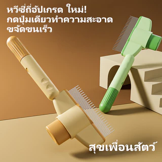 ✨ แปรงนวดและกำจัดขนสัตว์เลี้ยงแบบอเนกประสงค์ ไม่บาดผิว ใช้ได้ทั้งแมวและสุนัข 🐱🐶 พร้อมปุ่มกดช่วยดันขนออกง่ายในครั้งเดียว