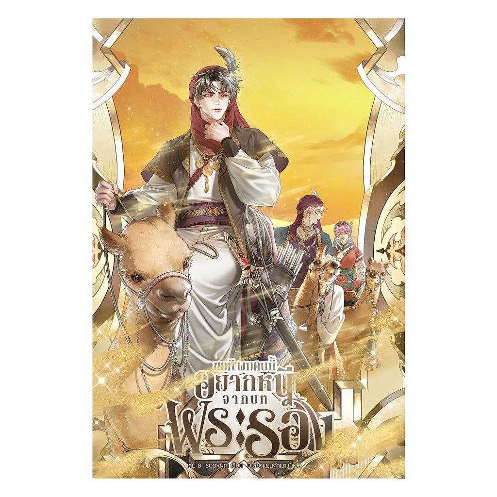 นายอินทร์ หนังสือ ขอที ผมคนนี้อยากหนีจากบทพระรอง เล่ม 8