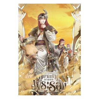 นายอินทร์ หนังสือ ขอที ผมคนนี้อยากหนีจากบทพระรอง เล่ม 8