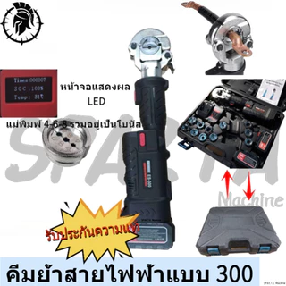 ของแท้ 100% รองรับการทำงานต่อเนื่อง คีมย้ำสายแบบ 300 คีมไฮดรอลิกไร้สาย ด้ามจับตรง คีมย้ำสายเคเบิล 300mm²
