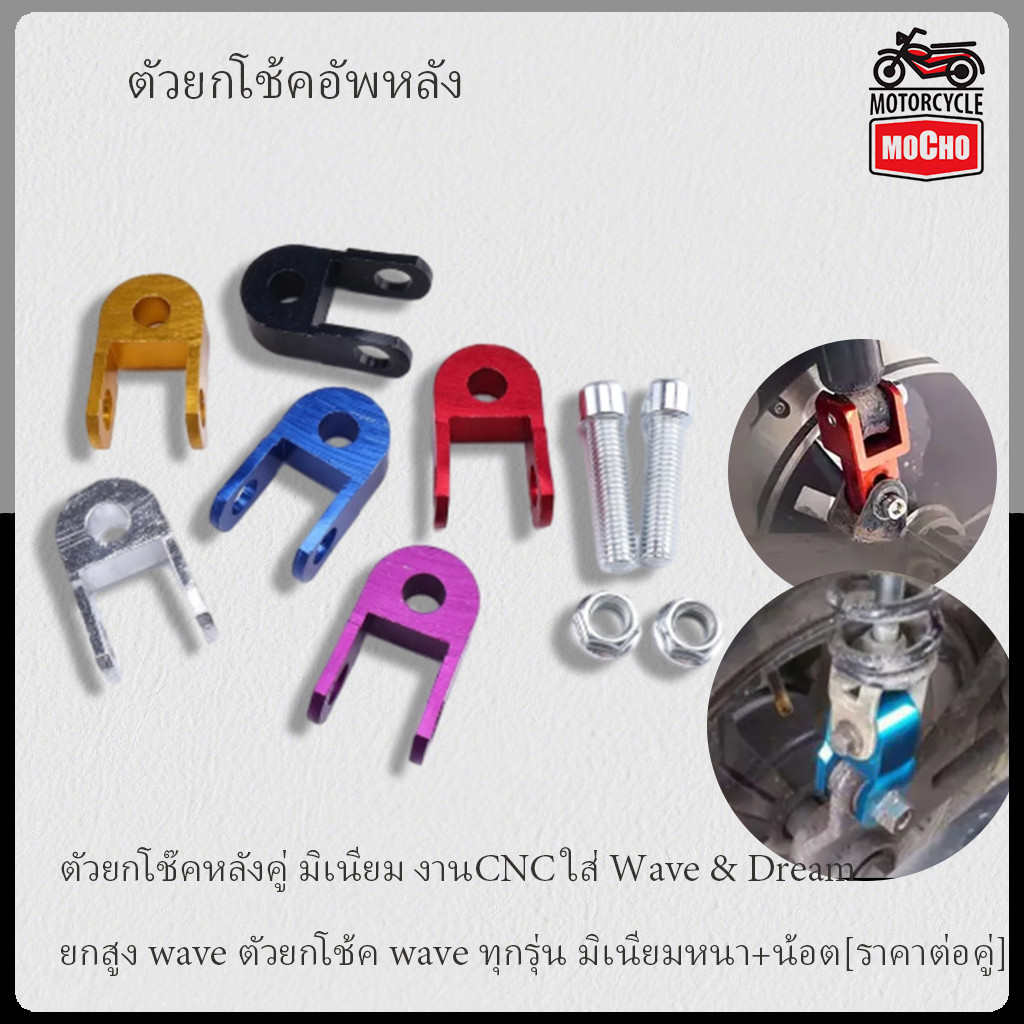 ตัวยกโช๊คหลังคู่ มิเนียม งานCNC ใส่ Wave & Dream ยกสูง wave ตัวยกโช้ค wave ทุกรุ่น มิเนียมหนา+น้อต[ราคาต่อคู่] **แถมน็อต