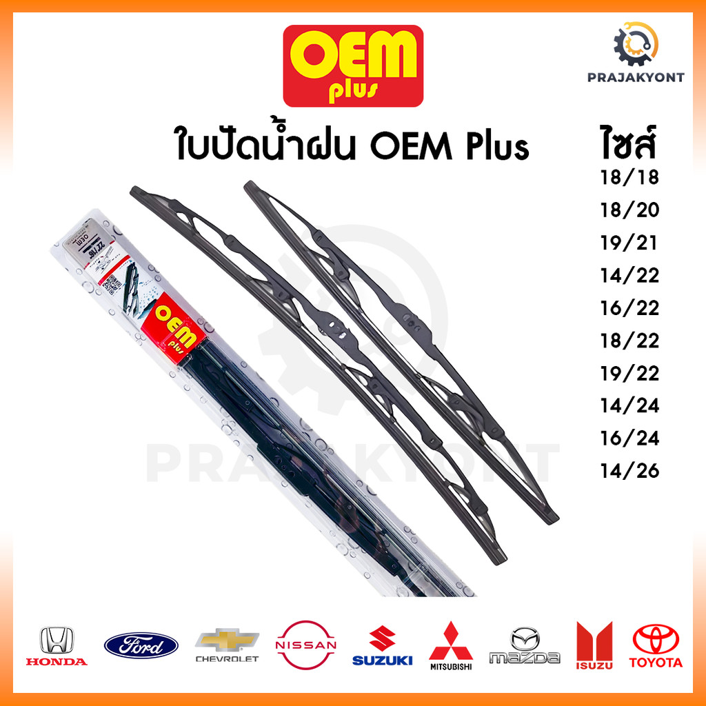 ราคาโรงงาน🔥ใบปัดน้ำฝน OEM PLUS ใบปัดน้ำฝนรถญี่ปุ่นทุกรุ่น ใบปัดน้ำฝนโตโยต้า ใบปัดน้ำฝนอีซูซุ  ใบปัดน้ำฝนฮอนด้า