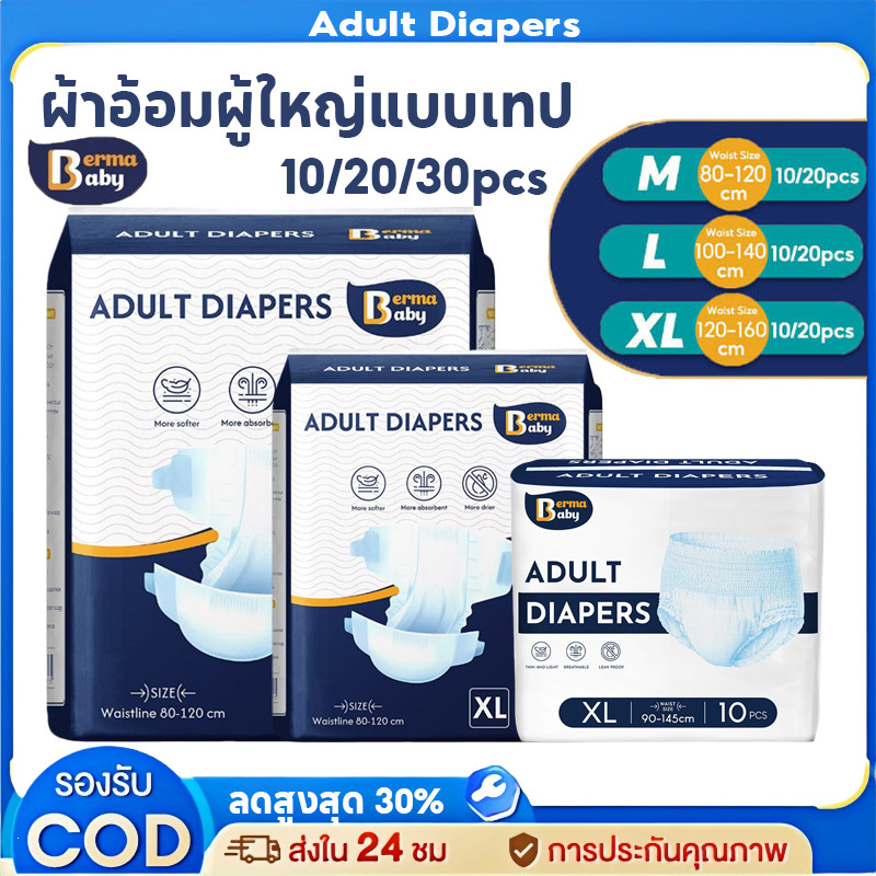 พร้อมส่ง🔥Berma Baby ผ้าอ้อมผู้ใหญ่แบบเทป 20/30PCS ซึมเร็วสุด Easy Tape Crate แห้งสบาย ระบายอากาศดี