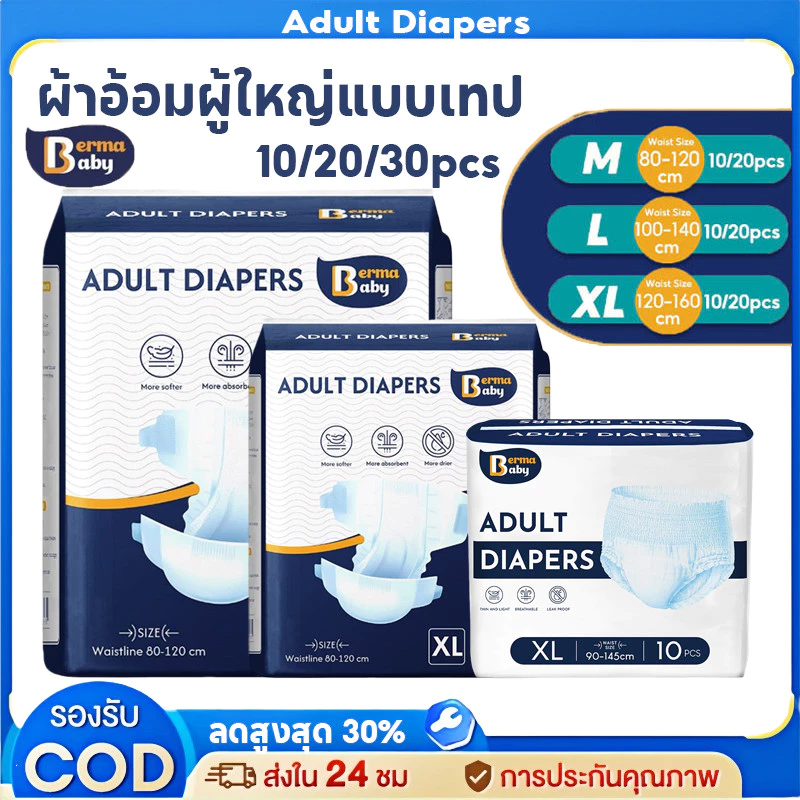 พร้อมส่ง🔥Berma Baby ผ้าอ้อมผู้ใหญ่แบบเทป 20/30PCS ซึมเร็วสุด Easy Tape Crate แห้งสบาย ระบายอากาศดี