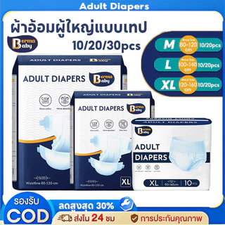 พร้อมส่ง🔥Berma Baby ผ้าอ้อมผู้ใหญ่แบบเทป 20/30PCS ซึมเร็วสุด Easy Tape Crate แห้งสบาย ระบายอากาศดี